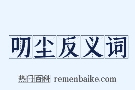 叨尘反义词是什么意思的图片